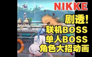【妮姬Tv】8.3号NIKKE更新内容提前看！含火车Raid+章鱼联机+小游戏+角色大招动画+剧透剧情