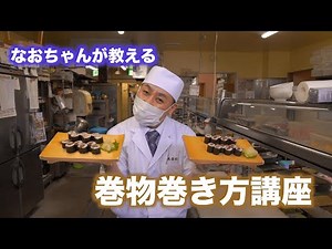 職人が教える！巻物巻き方講座【美喜仁Tube】