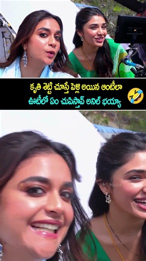 కృతి శెట్టి చూస్తే పెళ్లి అయిన ఆంటీలా🤣🤣 #January12Vidudhala Team Fun In Ooty #Venky #AnilRavipudi