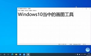 Windows10画图工具