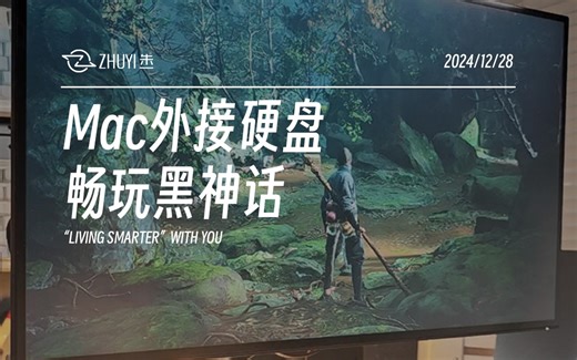 有手就行❗️在 Mac 外接硬盘上跑 3A 大作❗️