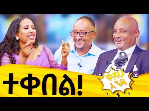 አዝናኝ ቆይታ ከድምጻዊት የትም እና ድምጻዊ ሳሚ ጋር! - ዋሸሁ እንዴ? washew ende? @abbay-tv