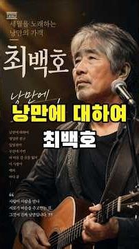 낭만에 대하여 최백호