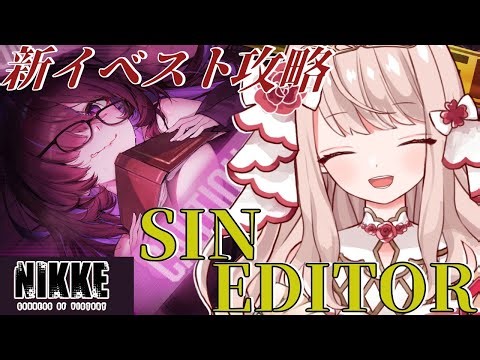 🔴【 #NIKKE】イベント「SIN EDITOR」ノーマルを大攻略✨アークのすべての記録が保管される場所、図書館には一体何が！？【エイル・オリビア／Vtuber】