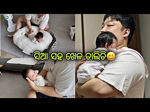 ସିଆ ସହ ଖେଳ ଚାଲିଚି😄‪@Jeon_n_Mona_family_in_korea‬