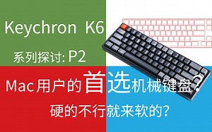 【4K】Keychron K6 P2：开机蓝牙真两难，充电无冲没注明，键位软件可还行？
