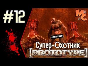 Prototype Walkthrough [Part 12] Boss - Super Hunter!