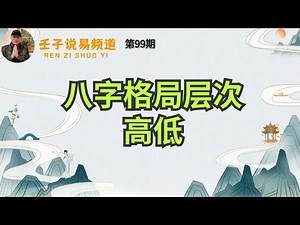 周易命学，八字命理系列，《命理解读人生》79：八字格局层次高低