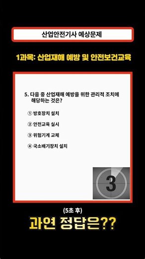 [산업안전기사 기출] [5번] 관리적 조치 vs 기술적 조치 구분 문제