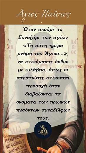 Γιατί οι Άγιοι είναι οι δικοί μας «Ήρωες»; 🎖️✨