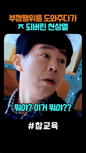 #참교육 🎬정수정 학생의 시험 부정행위를 도와주다가 큰일 나버린 천상열