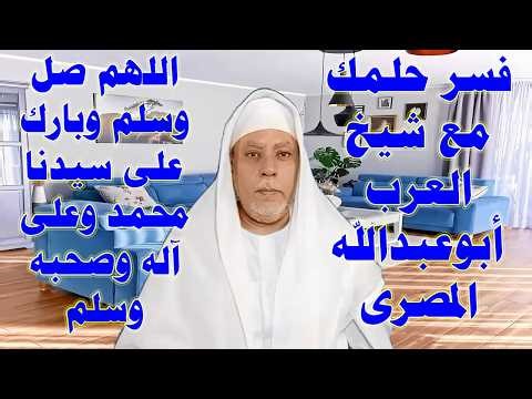 اكتب حلمك يفسر لك الآن مباشر على الهواء