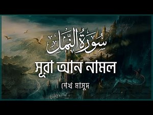 সূরা আন নামল | Surah An Naml Most Beautiful Recitation | سورة النمل كاملة