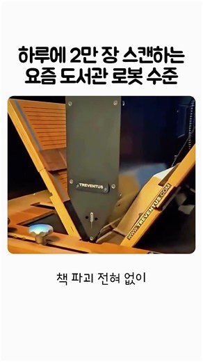 하루에 2만장 스캔하는 요즘 도서관 로봇 수준
