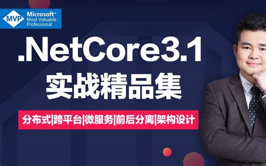 【朝夕教育】.NET Core3.1 分布式|跨平台|微服务架构设计 ~微软MVP亲授