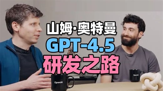 【AI大模型】Sam Altman和团队共同回顾 GPT-4.5 的研发之路