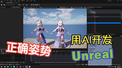 如何正确的使用AI开发Unreal项目