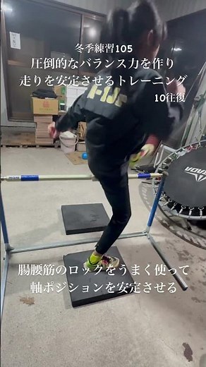 【冬季練習105】圧倒的なバランス感覚を養い骨盤ロックで軸を安定させるトレーニング