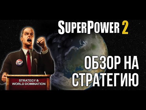 Обзор на стратегию: SuperPower 2