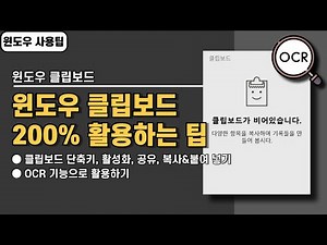 윈도우 기본 기능 클립보드 200% 활용하기! 사용법부터 OCR 기능까지
