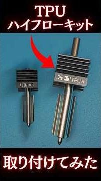 [Super convenient] TPU 3D printing is now super fast! I tried attaching a TPU high-flow kit to an...
