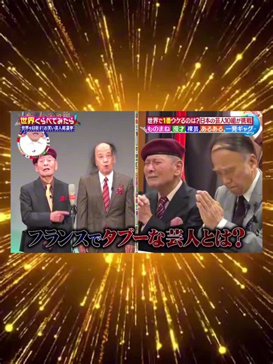 芸人10組が世界に挑戦！お笑い総選挙21#japan