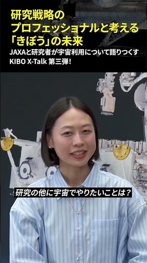 #KiboXtalk vol.03 研究戦略のプロフェッショナルと考える「きぼう」の未来 #shorts