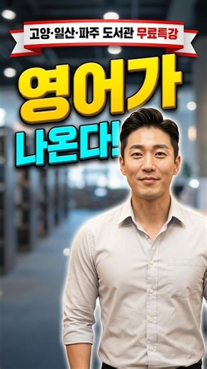 20년 공부해도 영어가 안 된다면? 영어달인 최쌤 무료강의부터 시작하세요! | 고양·일산·파주