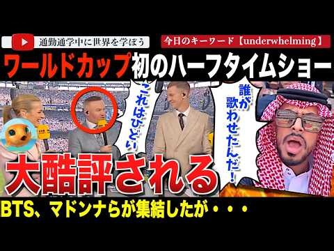 非難の嵐！？FIFAワールドカップ決勝で披露された史上初のハーフタイムショーが最悪だと酷評。マドンナ、BTS、シャキーラ、ジャスティンビーバーら豪華な顔ぶれのショーに一体何が！？