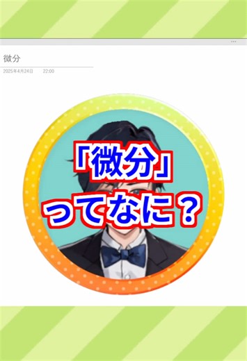微分の意味とは？ #高校数学 #勉強 #家庭教師 #高校生 #勉強垢 #vtuber #ミナト先生 #数学 #受験 #受験生