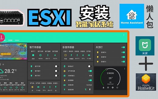 软路由ESXI安装（智能家居系统）懒人包homeassistant，互联小米和苹果homekit