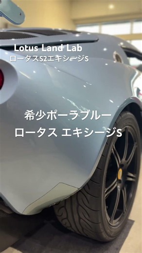 この色、知ってる？希少ポーラブルーのロータス エキシージS #Lotus #Exige #ExigeS #Series2 #ロータス #エキシージ #スポーツカー