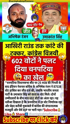 चनपटिया कांटे की टक्कर में कांग्रेस मुश्किल से जीती #rjd #jdu #bjp #inc #biharnews #news #bihar