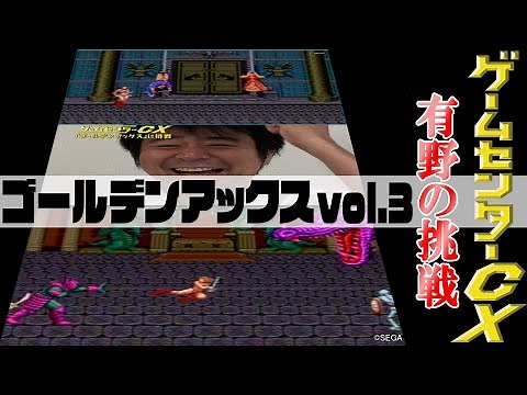 有野の挑戦『ゴールデンアックス』vol.3