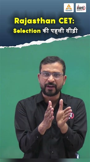 Rajasthan CET 2026: एक Exam, कई भर्तियां | जानिए क्यों ज़रूरी है CET? | CET Ki Taiyari Kaise Kare