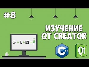 Изучение Qt Creator | Урок #8 - Компонент QListWidget