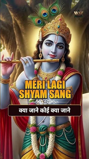 Meri Lagi Shyam Sang - New Song | Krishna Bhajan | Radha Krishna Devotional Song | कृष्ण भजन