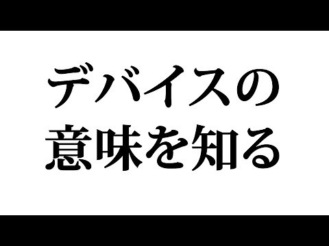 デバイスって何か？