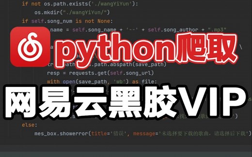 用Python免费听各平台Vip音乐，终于可以不用充会员了，建议收藏！！！！