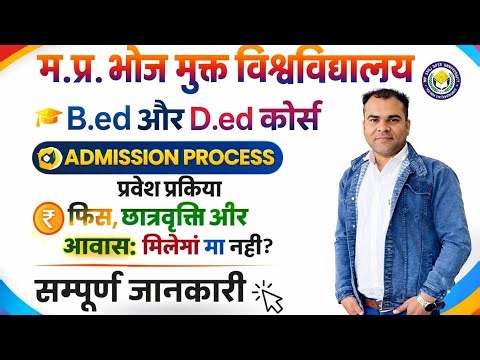 🔥 MP Bhoj University B.Ed & D.El.Ed Admission 2026 | पूरी जानकारी | फीस, स्कॉलरशिप, हॉस्टल 🔥 #bhoj