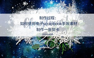【过程分享】使用scrapbook电子手账素材制作一张贺卡