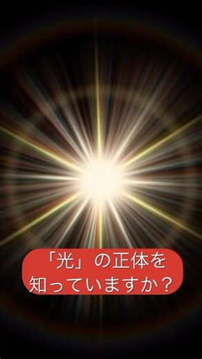 当たり前すぎて気づかない「光」の正体