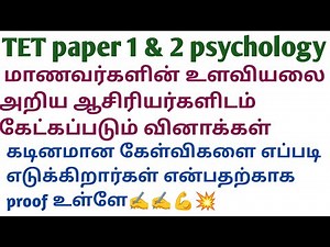 Tntet paper 1 and 2 psychology ( உளவியல்) important questions and answers explanation