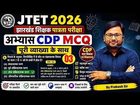 JTET CDP PAPER 1 and PAPER 2 | CDP MCQ पूरी व्याख्या के साथ | CDP MCQ CLASS - 03 | BY PRAKASH SIR