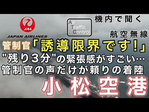 【ATC 字幕/翻訳付】『パイロットの声もかっこよすぎる！緊張感がすごい…管制官の声だけを頼りに着陸するPARアプローチ』機内で航空無線を聞く！小松空港 着陸編