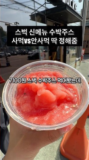 I tried the new Starbucks watermelon juice for 7,100 won.