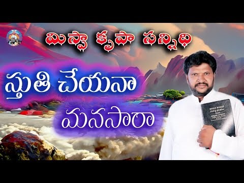 నూతన సంవత్సర గీతం 2026/ స్తుతి చేసేదా మనసారా/latest christian song /new year song