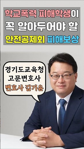 학교폭력 피해학생이 꼭 알아두어야 할 안전공제회 피해보상 #학교폭력 #안전공제회 #변호사