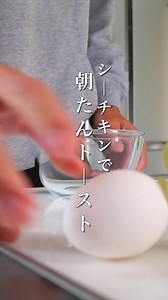 シーチキンを使ってあっという間に作れる朝たんメニュー！ 忙しい朝でも手軽にパパッと作れるトーストで一日を元気に過ごしましょう♪ ゆで卵を作るのは面倒なのでレンジで作っちゃいますよ！ 朝食にも気を遣いたい！そんな時に是非٩( ᐛ )و ｰｰｰｰｰｰｰｰｰｰｰｰｰｰｰ レシピ(1人前) ｰｰｰｰｰｰｰｰｰｰｰｰｰｰｰ ★材料 たまご・・・・・1こ ○シーチキン・・1袋 ○マヨネーズ・・大さじ1 ○塩胡椒・・・・お好みで 食パン・・・・・1枚 ピザ用チーズ・・20g パセリ・・・・・お好みで ★作り方 ①耐熱容器に卵を割り入れて、黄身を軽く潰したらレンジ600wで40秒程度(500wの場合、50秒程度)加熱します。 ※固まらない場合プラス10秒ずつで調整します ②たまごをお好みの荒さに潰したら○を入れて混ぜましょう。 ③食パンに②を乗せて広げたらピザ用チーズを乗せてトースターで焼きます。 ④お好みでパセリを振りかけたら完成です。 ｰｰｰｰｰｰｰｰｰ 自己紹介 ｰｰｰｰｰｰｰｰｰ 1988年生まれ 千葉県出身 た だの独り身会社員 実は居酒屋5年勤務 一人暮らしのサラリーマン(でんぼ)が 疲れ