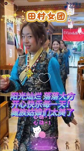 阳光灿烂，落落大方！美丽的姑娘美丽的舞蹈！ #音樂 #藏族姑娘 #藏族美女 #藏族音樂 #舞蹈 #dance #田村流程姐 #music #shorts